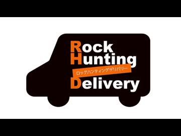 【会員限定】Rock Hunting Delivery　第112回おまけコーナー