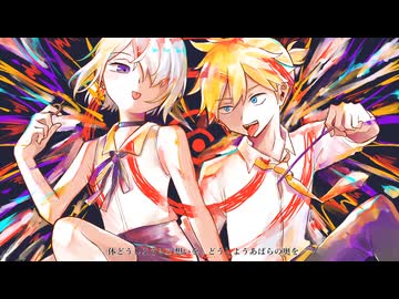 【歌ってみた】IRIS OUT／ユキモトリツ・鏡音レン