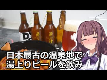 夏色花梨と道後ビール【水口酒造】【VOICEROIDキッチン】