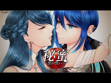 鏡音リン・レン】秘蜜〜黒の誓い〜【オリジナル】 - ニコニコ動画