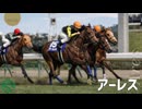 【競馬名鑑】アーレス・府中の戦神