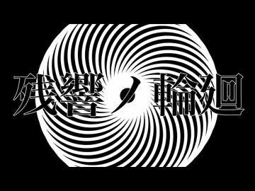 残響ノ輪廻
