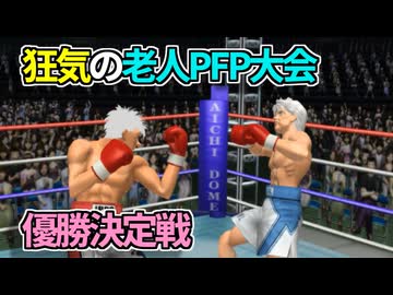 老人ホームでパウンドフォーパウンド大会を開催したら（優勝決定戦）【改造はじめの一歩】