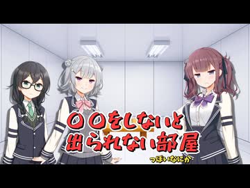 何かしないと出れない部屋の話を作りたかったけどボツになったやつを無理やり完成させた動画【ソフトウェアトーク劇場】