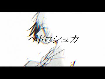 Achroa - ペトロシュカ/初音ミク