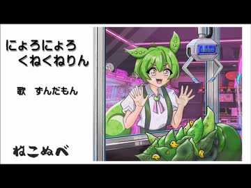 『にょろにょろくねくねりん』／ずんだもん【ねこぬべ】