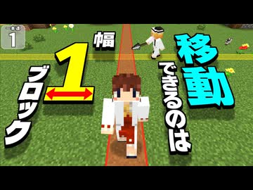 【Minecraft】【一本道生活 #1】移動できるのは幅１マスの一本道だけ！！ そのルールで全ボスを討伐する！！ 【マイクラ】【ゆっくり実況】