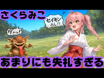 さくらみこ「嫌な顔やあ…セイキンさんに似てるで」※ドラクエの不気味なモンスターに対して【つちわらし/みこち/ホロライブ/カバー株式会社/VTuber】