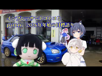 インプレッサでトコトコとpartｎ2026年年始の目標語り