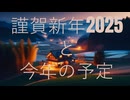 謹賀新年2026と、今年の予定