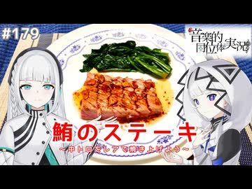 【音楽的同位体実況】可不と羽累、鮪のステーキを作る。