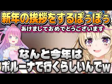年明け30分でルーナ姫のメン限中に新年の挨拶に行くぽぅぽぅ【尾丸ポルカ/姫森ルーナ/ホロライブ切り抜き】