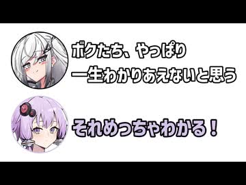 アリアル「ボクたち、やっぱり一生わかりあえないと思う」ゆかり「それめっちゃわかる！」【アリゆか23】【ふたセリフシリーズリスペクト】【アリアル】【結月ゆかり】