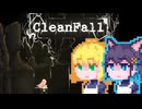 【CleanFall】深淵に挑むメイド宮舞#12