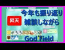【God Field】3年目の今年もよろしくお願いします
