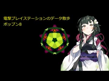 電撃プレイステーションのデータ散歩【ポップン8】