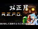【R.E.P.O】お正月だよ　久しぶりにR.E.P.Oで遊ぶ 2【ゲーム実況】