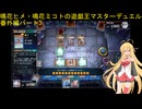 鳴花ヒメ・鳴花ミコトの遊戯王マスターデュエル番外編パート3