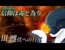 【Stellaris】信仰は毒と為り #3 【ボイスロイド実況】