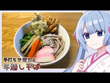 つくよみちゃんクッキング「手打ちで迎える年越しそば」【COEIROINKキッチン】
