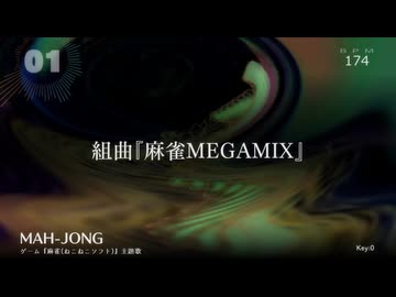 【麻雀メドレー】組曲『麻雀MEGAMIX』復刻版