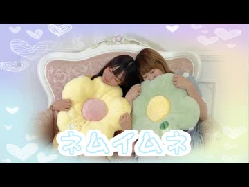 【ゆずかる】ネムイムネ 踊ってみた【第8弾】