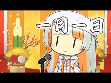 【VoiSonaカバー】一月一日【知声】