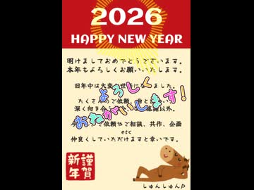 年賀状／しゅんしゅんＰ feat.Ken