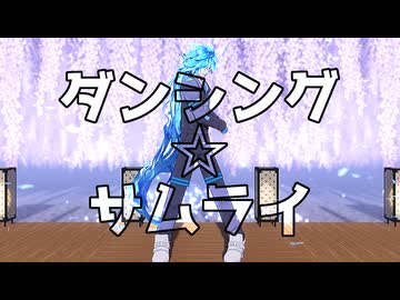 【MMDツイステ】ダンシング☆サムライ【イデア】