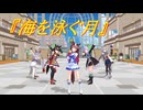 【午年 あけおめ】ウマ娘５人で『海を泳ぐ月』【固定カメラ】