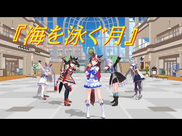 【午年 あけおめ】ウマ娘５人で『海を泳ぐ月』【固定カメラ】