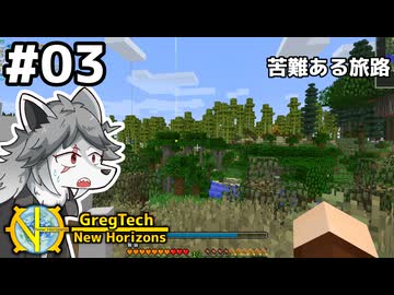 【GregTech: New Horizons】地平線の先を目指す旅 #3 - 苦難ある旅路【鹿狼実況】