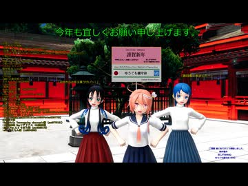 【MMD艦これ】メランコリックでごーやのお正月 【百角式】