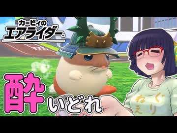 酔いどれライダーセイカさん #44 【カービィのエアライダー】