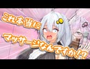 「これ本当にマッサージなんですか！？///」【VOICEROID劇場】