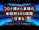 【新年明けましておめでとうございます】◆米国SNS検閲の裏側｜バイデン政権下で進んだ言論統制と政府介入の構造【RFKジュニア】