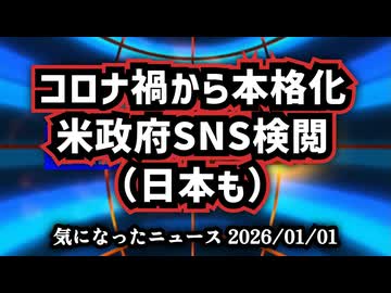 【新年明けましておめでとうございます】◆米国SNS検閲の裏側｜バイデン政権下で進んだ言論統制と政府介入の構造【RFKジュニア】