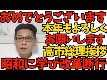 明けましておめでとうございます！本年もよろしくお願いいたします！高市総理年頭挨拶「昭和に学び改革断行」現状を変えなくちゃダメだという意識はある模様　高市政権3ケ月の功績一覧260101