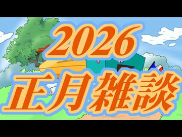 【2026年！！！！！！】あけましておめでとうございます！！！！！！【ただの雑談！！！！！！】
