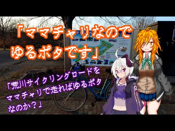 ママチャリなのでゆるポタです。第0回「荒川サイクリングロードをママチャリで走ればゆるポタなのか？」
