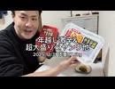 年越し激辛&超大盛りペヤング他