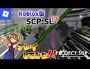 【Roblox】Roblox版SCP:SL！？プレイしてみた！！【ゆっくり実況】
