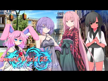 【SW2.5】奈落をぶっ壊せ Session2『借金回収』精算&コメ返し【ボイロTRPG】