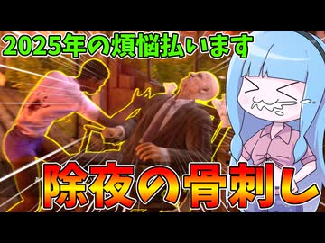 年末年始恒例企画！骨を刺して煩悩を晴らせ！【VOICEROID実況/Texas Chain Saw Massacre/テキサスチェーンソー】