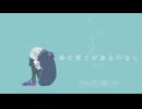 【初投稿】命に重さがあるのなら / Covered by ハラキリ