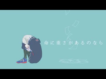 【初投稿】命に重さがあるのなら / Covered by ハラキリ