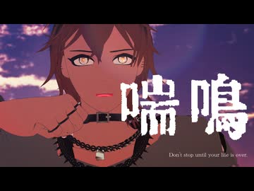 【ボカロサビ投稿祭2026】喘鳴 / 郁羅 feat. NOA Hex【2026年新春ＭＭＤ祭り】