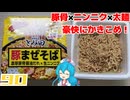 【セブンイレブン】中華蕎麦とみ田監修 豚まぜそば