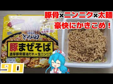 【セブンイレブン】中華蕎麦とみ田監修 豚まぜそば