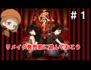 【零～紅い蝶～】リメイク発売前にほぼ初見プレイ ＃１ 【ゆっくり実況】